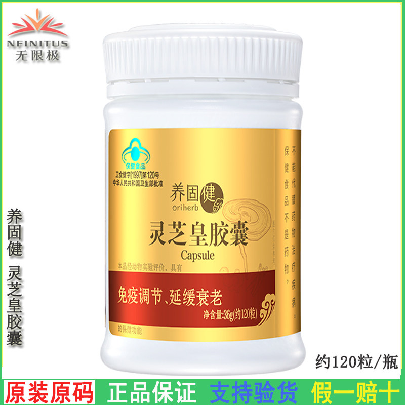 无限极养固健灵芝皇胶囊约120粒图片