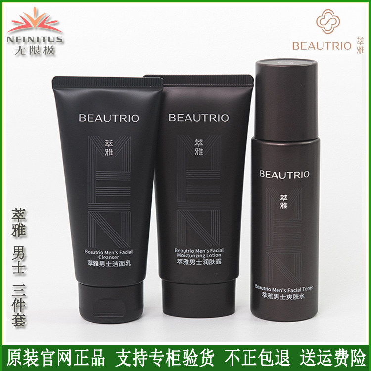无限极男士护肤品萃雅套装洁面乳润肤露爽肤水无极限官网官方正品