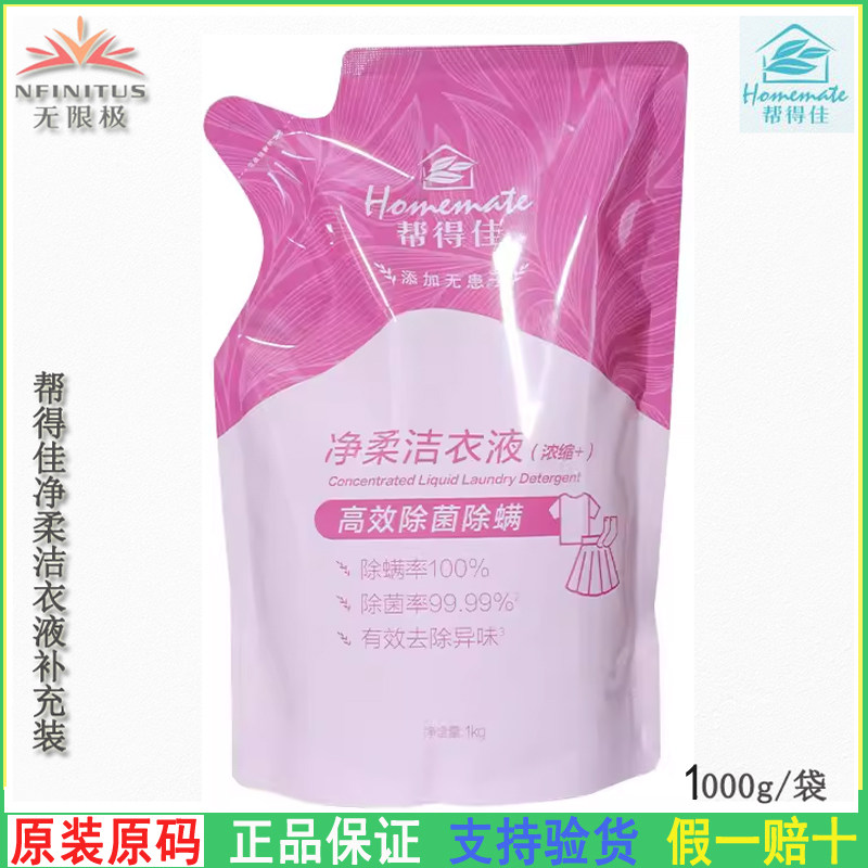 无限极帮得佳洗衣液补充装净柔洁衣液清除汗渍果汁化妆品肉汁奶渍