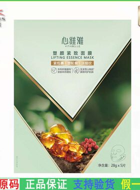 无限极心维雅塑颜紧致面膜