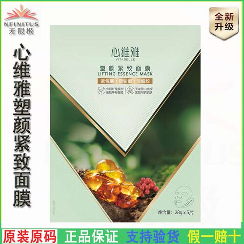 无限极心维雅塑颜紧致面膜