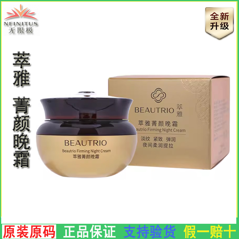 无限极萃雅菁颜晚霜50克晚上使用夜间滋养紧实焕亮修护肌肤小细纹