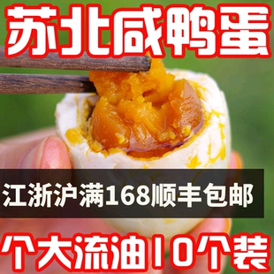 苏北咸鸭蛋农家鸭蛋流油盐蛋咸鸭蛋10枚