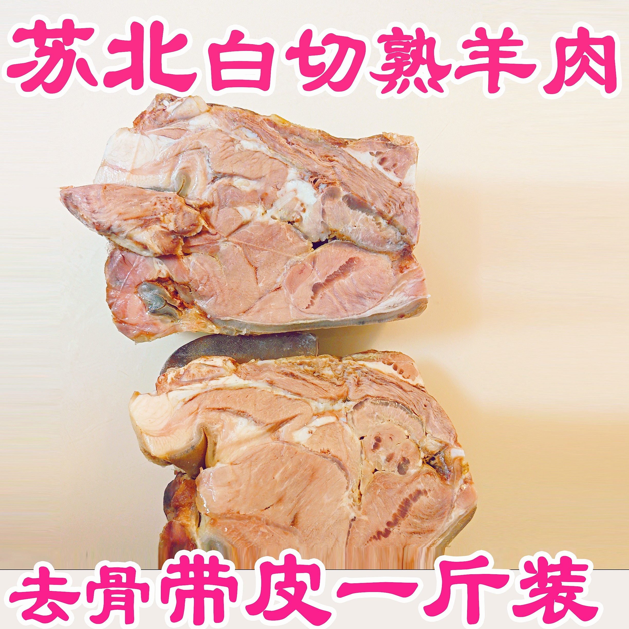 苏北山羊肉草羊肉苏北羊肉熟羊肉盐城土山羊农家散养养白切500g