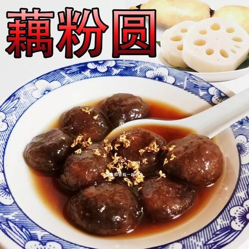 藕粉圆苏北盐城藕粉圆盐城特产