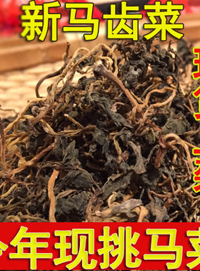苏北马菜干纯野生野菜马苋菜250g
