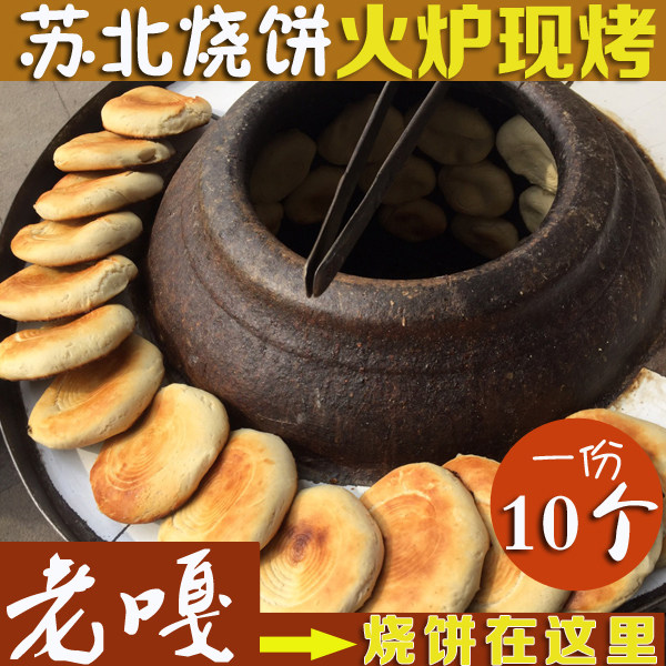 苏北特产阜宁烧饼手工烧饼大炉现做传统早点一份10块烧饼