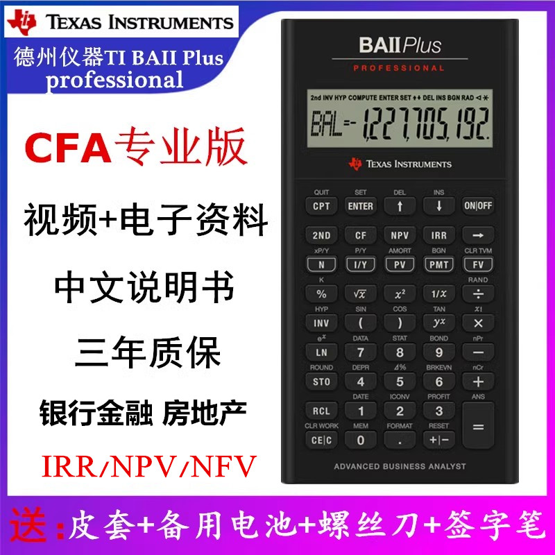 德州仪器TI BA II Plus professional CFA专业版FRM考金融计算器