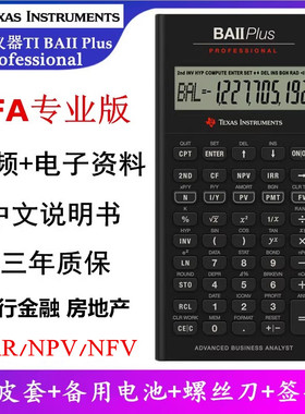 德州仪器TI BA II Plus professional CFA专业版FRM考金融计算器