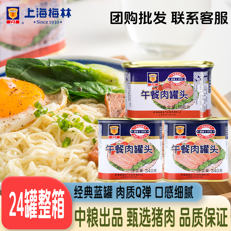 上海梅林午餐肉罐头198g*24罐整箱肉类即食方便火锅三明治