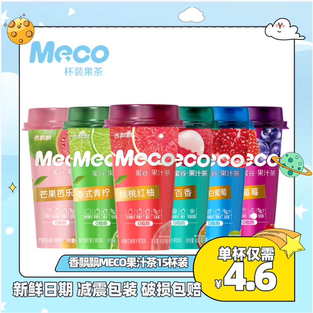 香飘飘meco蜜谷果汁茶饮料400ml*15瓶整箱装泰式柠檬桃桃红柚杯装