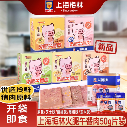 上海梅林午餐肉50g*9片多规格
