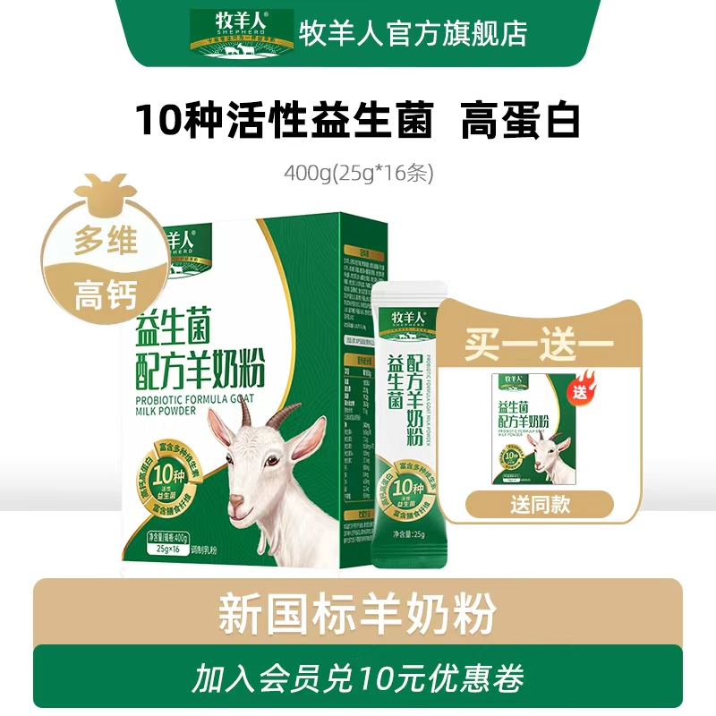 牧羊人益生菌配方羊奶粉