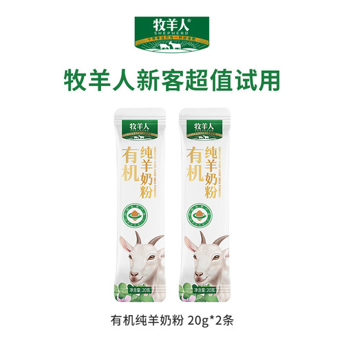 牧羊人有机纯羊奶粉高钙高蛋白