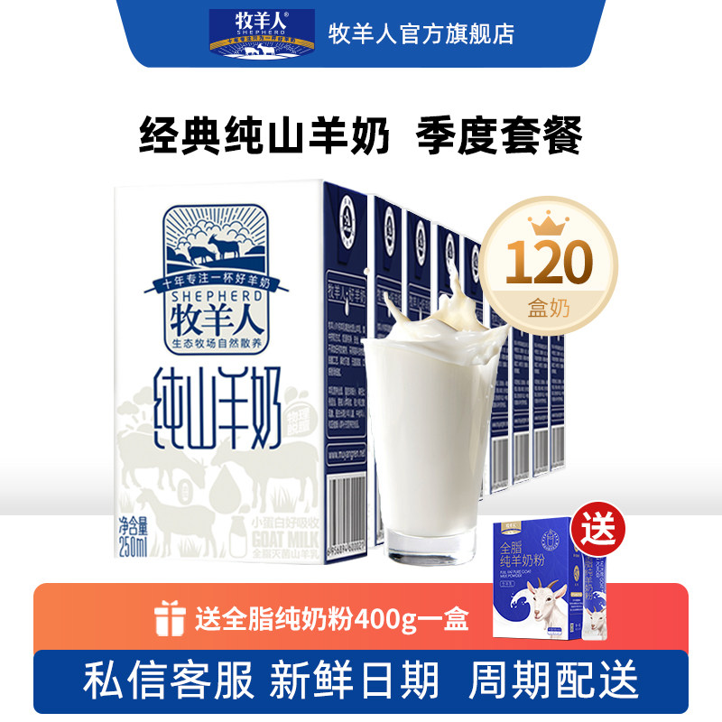 牧羊人纯山羊奶新鲜日期纯鲜羊乳儿童成人早餐奶纯羊奶120盒套餐