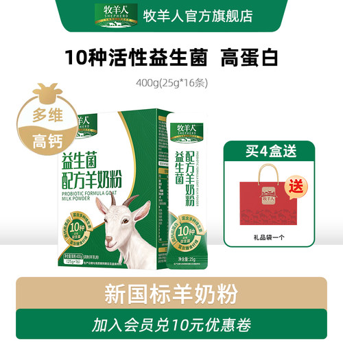 牧羊人益生菌羊奶粉全家营养奶粉