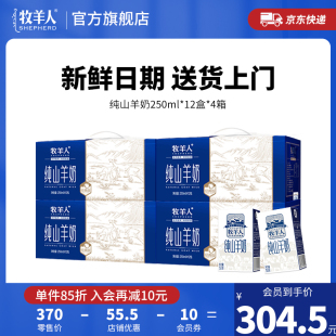 牧羊人纯山羊奶成人新奶早餐羊奶鲜奶250ml 48盒 4箱发JD快递