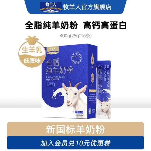 牧羊人全脂纯羊奶粉高钙高蛋白