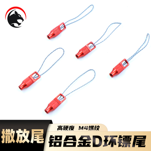 鱼镖D环尾帽铝合金4MM螺杆M4螺纹射鱼撒放尾弹弓鱼镖尾巴结实耐用