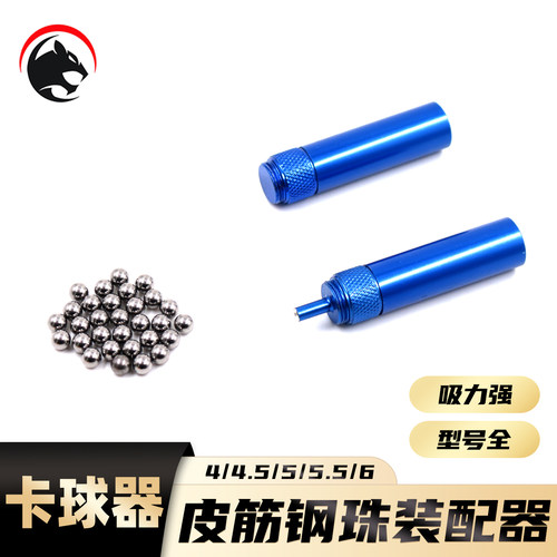 弹弓皮筋卡球器钢珠装配器单卡圆皮筋安装钢珠4.5卡珠5MM5.5毫米
