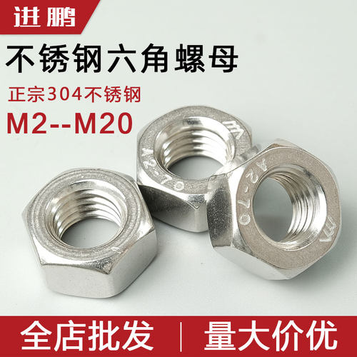304不锈钢六角螺母DIN934六方螺帽国标螺丝帽M2M3M4M5M6M8M10-M20