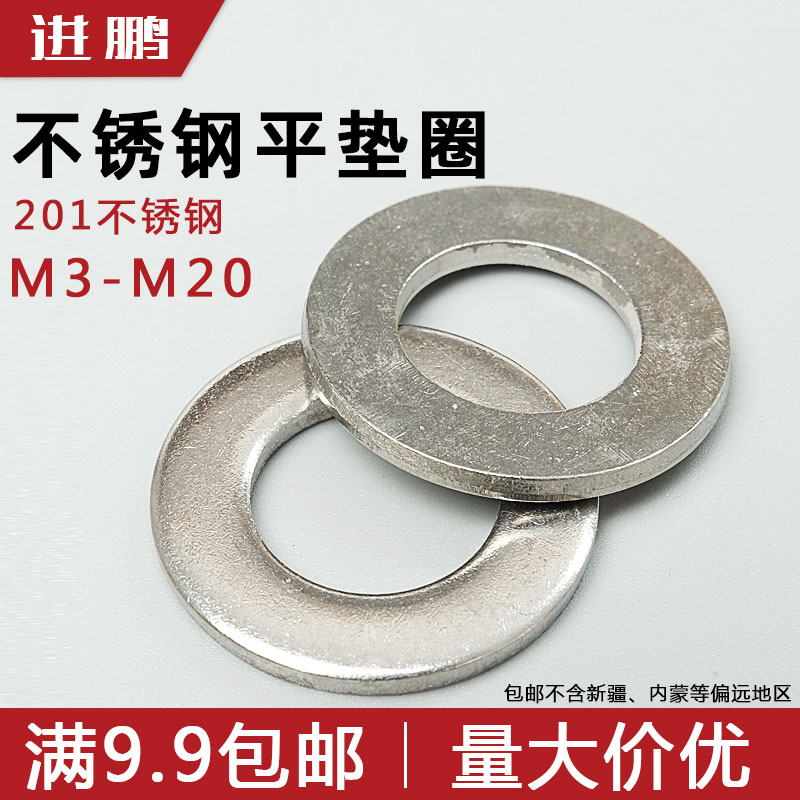 201不锈钢平垫圈螺丝介子螺丝垫片挡圈M3M4M5M6M8M10M12M14M16M20