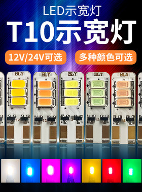 LED汽车灯12V24V插泡T10示宽灯