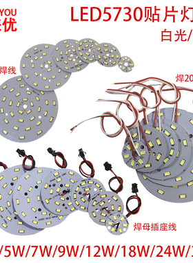 5730灯板3W5W7W9W12W18W24W36W带铝基板灯珠圆形筒灯球泡光源板