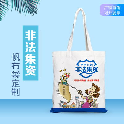 防范非法集资守住钱袋子帆布包购物袋宣传反洗钱环保袋可定制logo