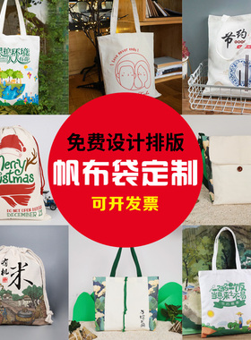帆布包定做棉布袋手提环保袋束口袋公司社区宣传帆布袋定制印logo