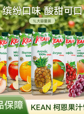 塞浦路斯菠萝汁进口果汁饮料KEAN柯恩牌橙汁苹果汁葡萄汁芒果汁1L