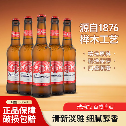 国产Budweiser百威啤酒330ml
