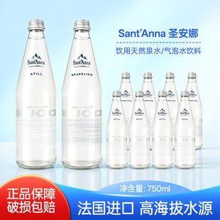 法国进口Sant'Anna圣安娜矿泉水气泡水高端玻璃瓶装饮用水750ml