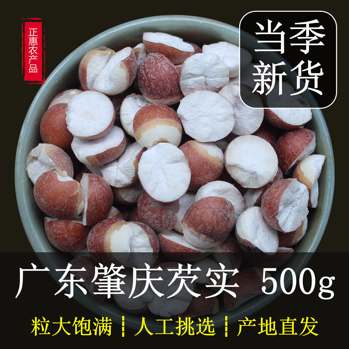 广东肇庆芡实干货500g大粒切半开边农家自产召肇实茨实鸡头米欠实