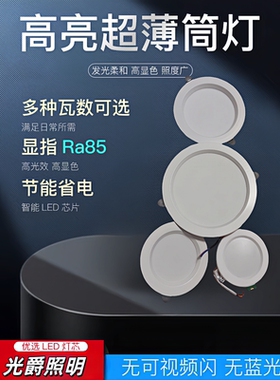 光爵LED2.5寸4寸6/9/12/18w筒灯薄款嵌入式节能光源商铺照明灯