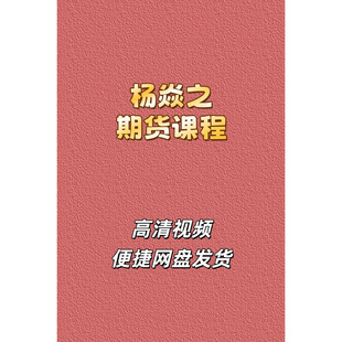 杨焱之期货高清视频课程猎手交易系统方向判断进场点止盈止损网盘