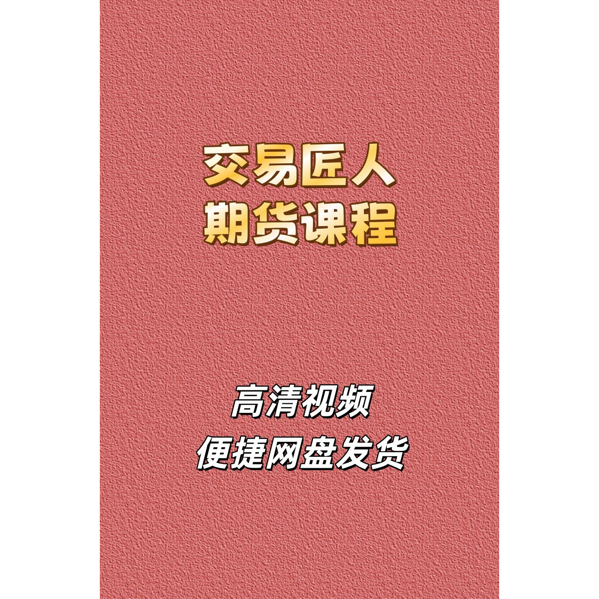 交易匠人交易体系训练营期货高清视频课程培训素材资源网盘发货