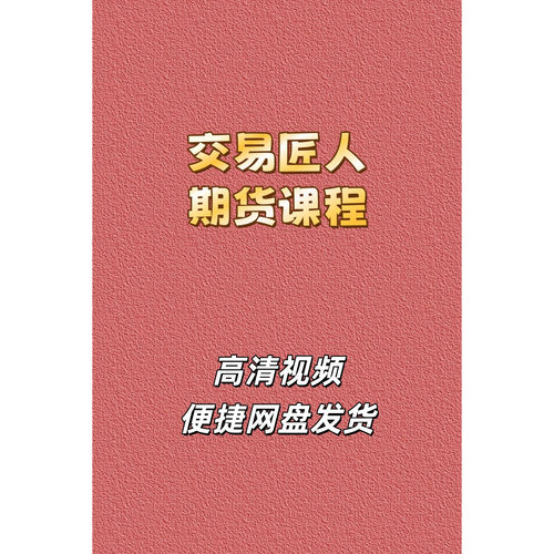 交易匠人交易体系训练营期货课程