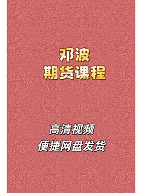邓波期货高清教学视频课程