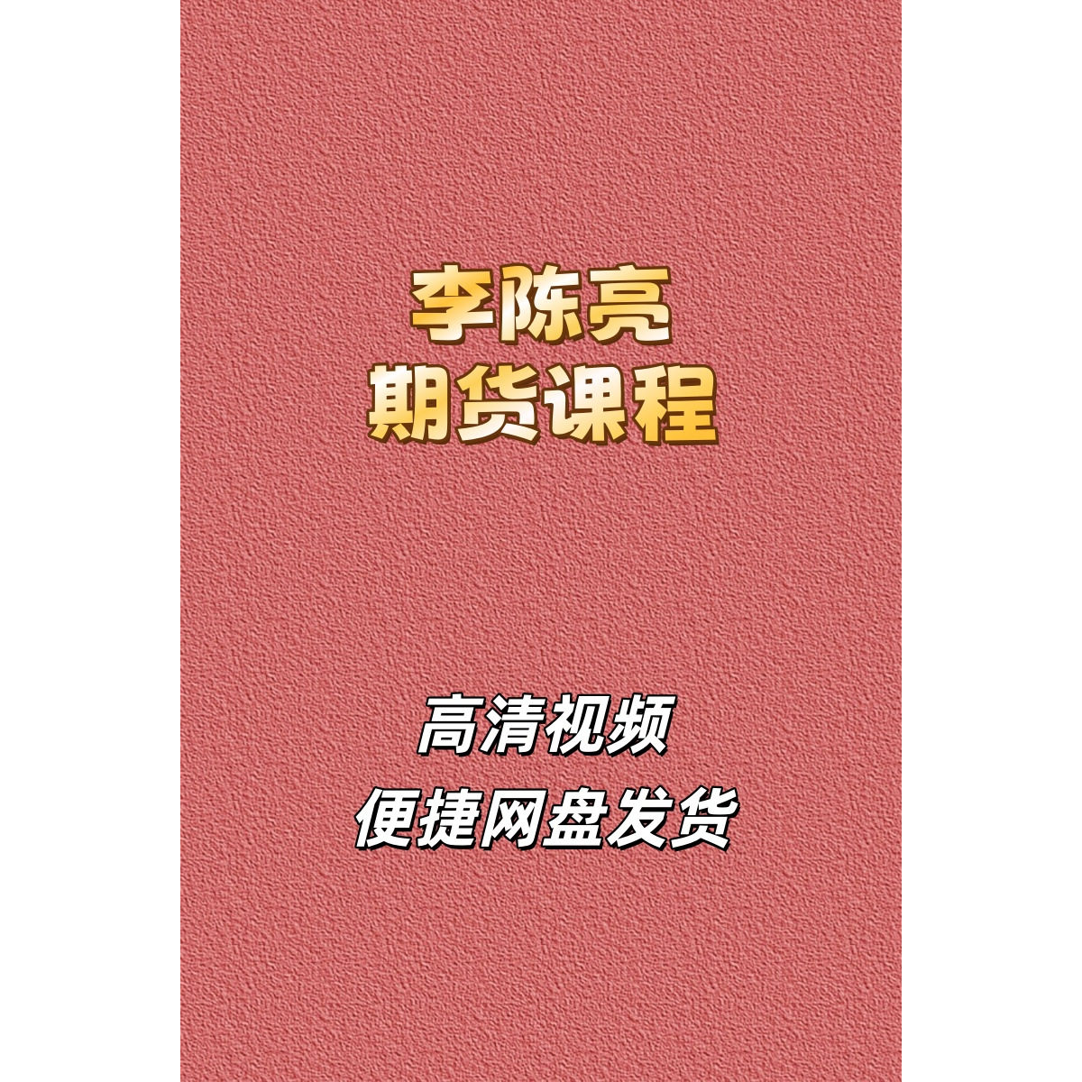 李陈亮期货培训高清视频课程资源ABC三浪法裸K的秘密波段交易网盘