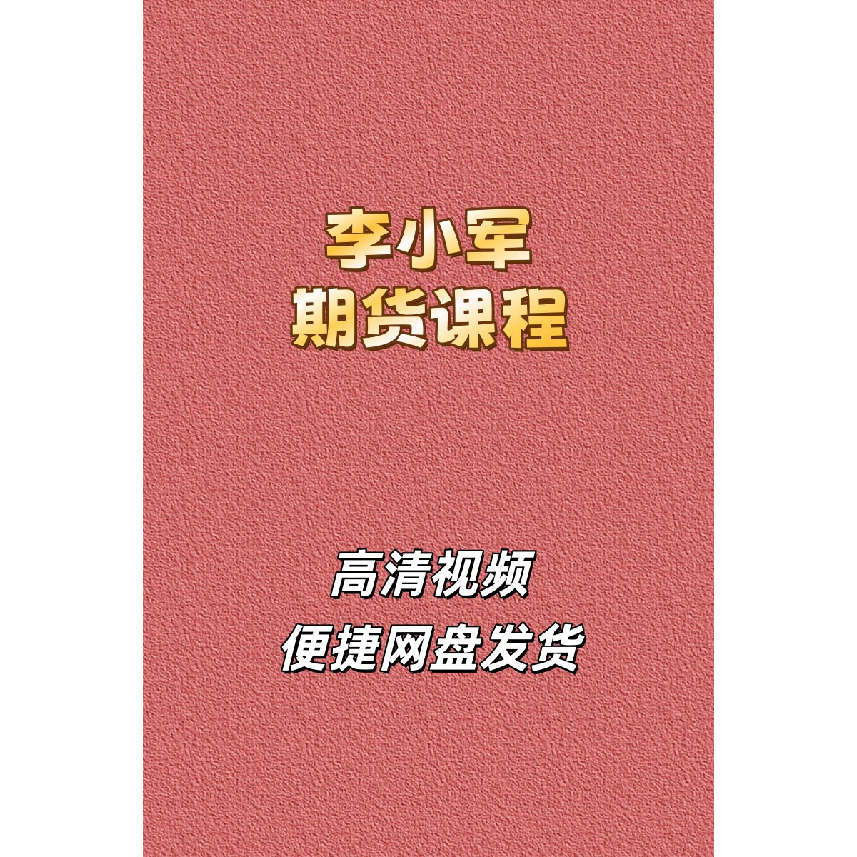 李小军2H波段系统期货视频课程