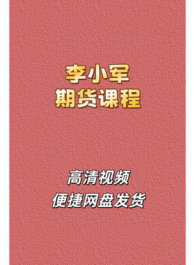 李小军2H波段系统期货视频课程