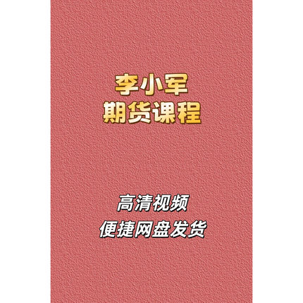李小军期货高清视频课程资源交易之家2H波段系统全局架构培训网盘