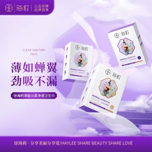 徐海莉卫生巾清盈云柔净透卫生巾日用夜用