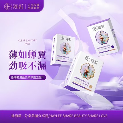 徐海莉卫生巾清盈云柔净透卫生巾日用夜用