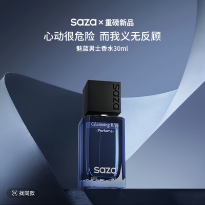SAZA魅蓝男士香水男生淡香礼物古龙蔚蓝持久留香木质清新礼盒正品
