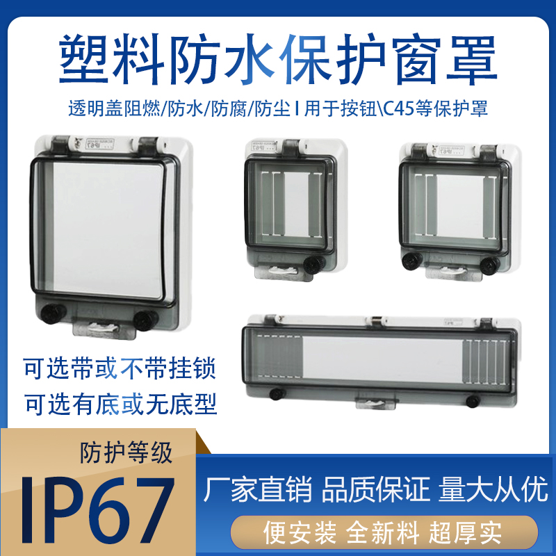 防水保护窗罩IP67阻燃按钮保护罩