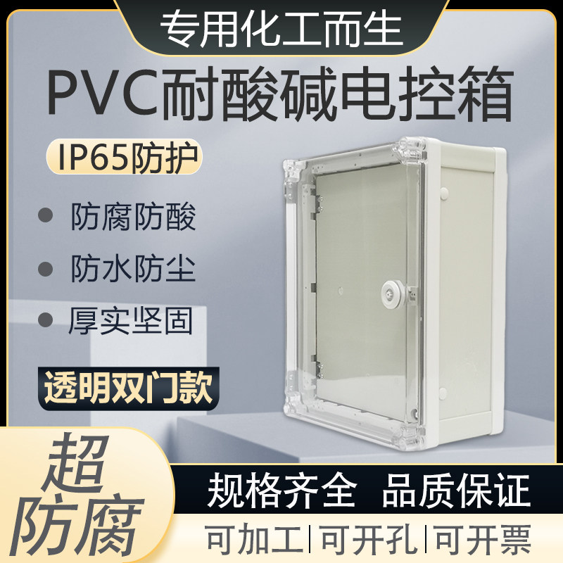 PVC透明门带中门配电箱防腐基业箱明装户外防雨耐酸碱电气接线盒