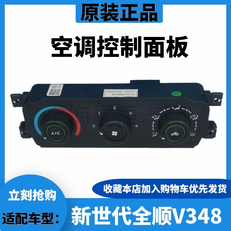 适配福特全顺暖风控制面板新世代V348空调控制面板新世代AC开关