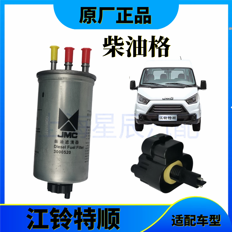 江铃特顺柴滤柴油格江铃特顺柴滤总成特顺柴油滤芯器全顺传感器